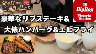 【ビクトリア】父の日ご馳走フェアで、お肉をたらふく食べるぞ😋しかし暑いね☀ [upl. by Sluiter]