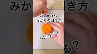 見たらやりたくなる！面白いみかんの剥き方 みかん みかんの皮 [upl. by Witherspoon]