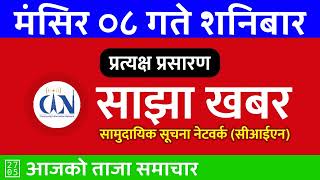 विहानीपख 20241123  २०८१ मंसिर ०८ 🔴 CIN साझा खबर  CIN Sajha Khabar  नेपाली समाचार [upl. by Beshore]