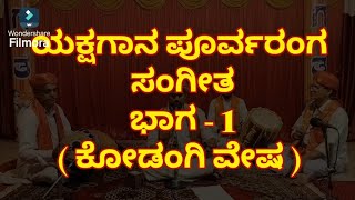 Yakshagana Poorvaranga Sangeetha Part 1 Kodangi Vesha [upl. by Nylg]