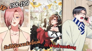 มังง ฉันได้รับรางวัลขี้แพ้เก้าล้านล้านเหรียญ ตอน EP 198199 ชนจีน พระเอกเทพ มังงะใหม่ [upl. by Elam]