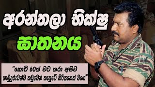 අරන්තලා භික්ෂු ඝාතනයSri Lanka Army Special ForcesAranthalawa massacreVelupillai Prabhakaran [upl. by Fleurette]