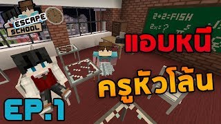 Minecraft Escape School 1  แอบหนีครูหัวโล้น [upl. by Roch825]