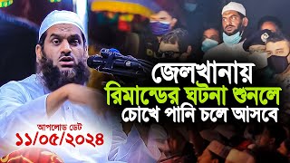 জেলখানার কষ্টের ঘটনা শুনলে আপনার চোখে পানি চলে আসবে । আল্লামা মামুনুল হক । Allama Mamunul Haque [upl. by Naeroled411]