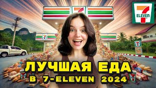 ЛУЧШИЕ ВКУСНЯШКИ В 7Eleven на ПХУКЕТЕ 2024 Большой обзор еды и новинок [upl. by Lyrak572]