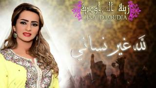 Zina Daoudia  Lillah Ghir Nssani Official Audio  زينة الداودية  لله لله غير نساني [upl. by Pace124]