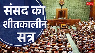 Lok Sabha Winter Session 2024 Live  लोकसभा से सीधा प्रसारण [upl. by Ayifas]