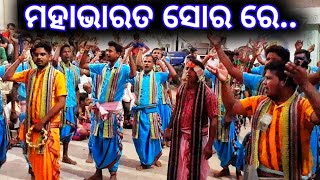 ମହାଭାରତ ସୋର ରେ jampali kirtan party [upl. by Rebhun55]