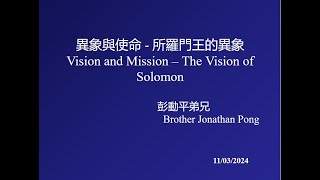 11032024 異象與使命  所羅門王的異象Vision and Mission – The Vision of Solomon 彭動平弟兄 Brother Jonathan Pong [upl. by Timms]