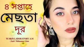 👏 ৪ সপ্তাহে মেছতা গায়েব WSKIN LABORATORY AM AntiMelasma Line  Toner  Serum  Cream Review [upl. by Esilrahc]