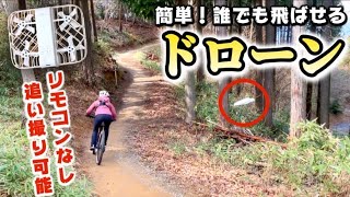 【ドローン撮影】1人で自転車ドローン撮影ができる時代に！複雑な規制や手続きがほとんど無く、簡単に飛ばせる100g未満のトイドローンを飛ばしてみた！【HOVERAir X1Smart】 [upl. by Julienne]