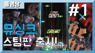 건반형 리듬게임이 스팀에 뮤싱크Musynx part1 181207 [upl. by Valleau]