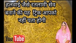 हलवाई जैसे रतलामी सेव बनाने की यह ट्रिक आपको नहीं पता होगी । How to make ratlami sev at home। Hindi [upl. by Eustasius995]