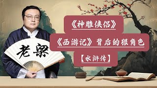 【老梁故事會】今天解說1吳承恩筆下的佛道世界，西遊記背後的權力遊戲，2水滸傳中的女性：英雄背後的陰影 3金庸認可的《神雕俠侶》神雕俠侶西遊記水滸傳佛道之爭女性形象文化傳承 [upl. by Tuhn]