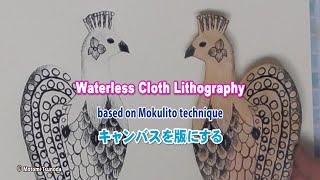 木リトLIVE 79 Waterless Cloth Lithography キャンバスを版にする [upl. by Burk]