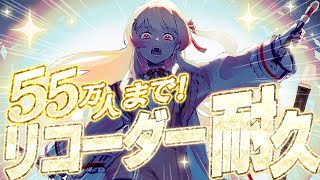 【 55万人耐久 】リコーダー枠。ソウルを込めて。リクエスト受け付けてます。【音乃瀬奏】hololiveDEVIS ReGLOSS [upl. by Annahsal]