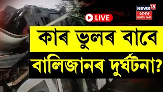 LIVE  Dergaon Road Mishap  দেৰগাঁৱৰ বালিজানত ভয়ংকৰ দুৰ্ঘটনা  ৩ শিশুসহ ১২ জন লোকৰ মৃত্যু [upl. by Zaneta380]