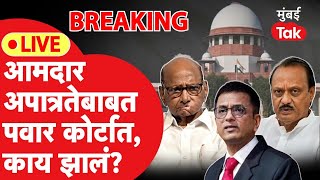 LIVE  NCP आमदार अपात्रतेबाबत Sharad Pawar सुप्रीम कोर्टात आज काय झालं Ajit Pawar  Supreme Court [upl. by Ecirual515]