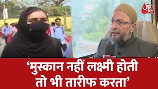 Karnataka Hijab Row Asaduddin Owaisi ने कहा मैं Muskan के मांबाप को सलाम पेश करता हूं [upl. by Aela]