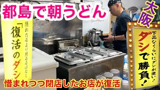 【大阪都島区で朝ご飯】あの店が復活です‼︎ だぁ〜いどんでん返し w [upl. by Bianchi]