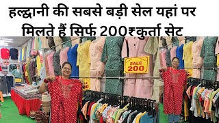 हल्द्वानी की सबसे बड़ी सेल यहां पर मिलते हैं सिर्फ 200₹कुर्ता सेटMehrafamilyHaldwani vlogger [upl. by Edrahs]