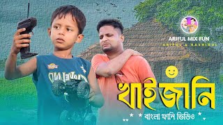 খাইজানিKhaizaniArifulamp RashidulChasaBhatijaNew Bangla Comedy video 2024 [upl. by Gavriella648]