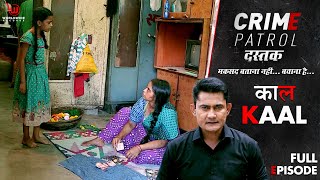 काल  Crime Patrol Dastak  Kaal  Ep  222  Full Episode  crimepatrol क्राइमपेट्रोल [upl. by Sybil]