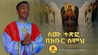 quotስሙ ተጽፎ በክቡር ስምህquot  ዘማሪ ምንተስኖት ዘውዴ  betaqene4118 [upl. by Snehpets]