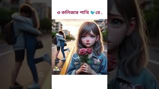 O kolijar pakhi re 🐦🐦🐦🥺whatsApp status❤❤ [upl. by Tadeo]