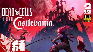 【DLC悪魔城】弟者の「Dead Cells Return to Castlevania」【2BRO】1 [upl. by Anitahs478]