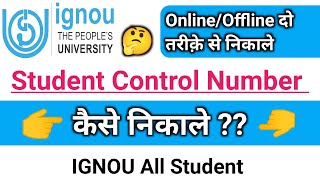 IGNOU Student Control Number कैसे निकाले  How to find IGNOU Control Number  All IGNOU Students [upl. by Olivette]