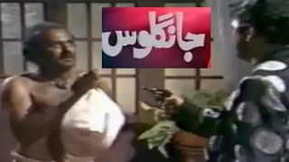 pakistani drama long play ptv  Jangloos Drama 1989  جانگلوس  episode  Old PTV Drama Jangloos [upl. by Rellek427]