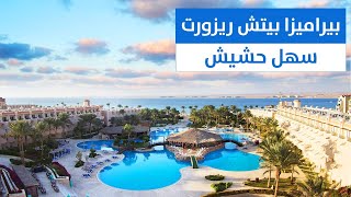 فندق بيراميزا بيتش ريزورت سهل حشيش Pyramisa Beach Resort [upl. by Kaya]