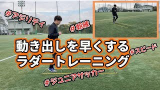 【小学生サッカー】向けのアジリティ・スピードアップラダー [upl. by Michon]