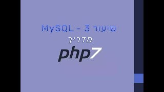 PHP  שיעור 3  מסדי נתונים database mysql [upl. by Oiluig]