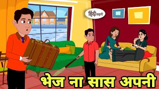 भेज ना सास अपनी Hindi Kahani  Hindi moral stories  Moral stories  Hindi Cartoon Shorts New story [upl. by Ahsaetal503]