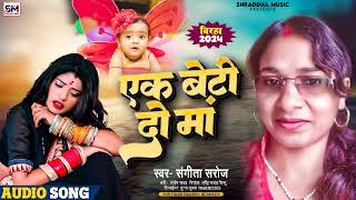 Bhojpuri New Birha 2024  एक बेटी दो मां  Sangeeta Saroj Ka Birha  Ek Bati Do Maa  Video [upl. by Ahsitra]