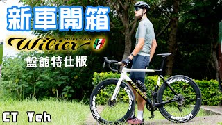 新車入庫 Wilier FILANTE SLR 盤爺塗裝  Mark Cavendish  公路車 wilier  CT Yeh [upl. by Marutani]