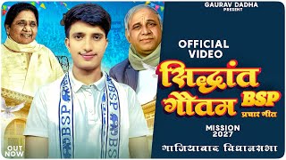 Siddhant Gautam BSP  Election Song  Gaurav dadha  bahujan Song [upl. by Odessa]