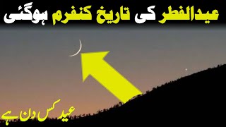 eid ka chand 2024  eid kab hai 2024  eid ul fitr 2024 date4 [upl. by Callida]