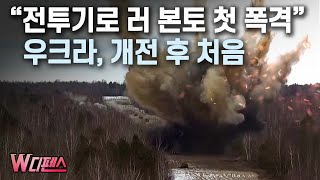 W디펜스 quot전투기로 러 본토 첫 폭격quot 우크라 개전 후 처음 머니투데이방송 [upl. by Anirahc625]