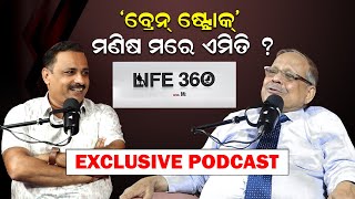 ବ୍ରେନ୍ ଷ୍ଟ୍ରୋକ୍ ମଣିଷ ମରେ ଏମିତି  Brain Stroke podcast life360withmanoranjan newsroom [upl. by Heidy]