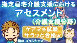 指定居宅介護支援におけるアセスメント（介護支援分野）聞き流してケアマネ試験に合格する動画 [upl. by Elleirbag105]