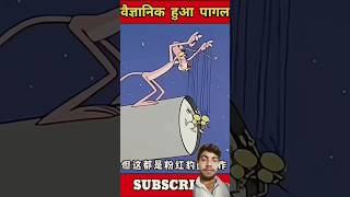 Vaigyanik Hua Pagal 🤯😱 shorts viralvideo funnyvideo shortsfeed shorts trending [upl. by Alesig131]