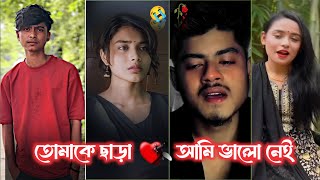 Bangla Koster Tiktok 💔 কি ছিলে না আমার মাঝে 🥲 bangla 😭  koster tiktok video l কষ্টের টিকটক breakup [upl. by Dotti254]