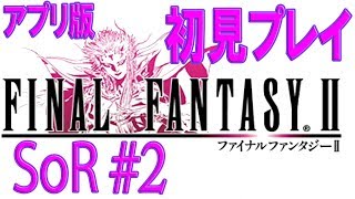 【FF2初見プレイ SoR＃2】アプリ版ファイナルファンタジーII【うさみ】 [upl. by Massarelli]