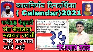 संत सेवालाल महाराज जयंती कालनिर्णय दिनदर्शिका 2021 मध्ये नमुद करण्यात आली आहे  गोर प्रकाश राठोड [upl. by Inessa]