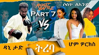 ትረባዳኒ እና ሆም ዎርከርስእኑ  Dani Roast Vs Homeworkers ampEnu Roast Battle Ethiopia Season1 Part 7  3ለ1 [upl. by Eimaraj]