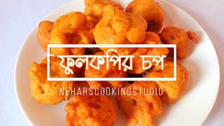 ফুলকপির চপ । Fulkopir chop  Cauliflower Chop  Mojadar nastar recipe  shiter recipe [upl. by Maurita]