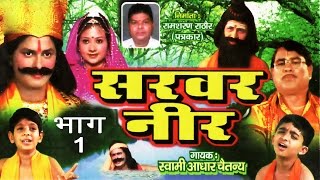 Sarbar Neer Part 1 सरबर नीर भाग 1  Dehati Kissa  Swami Adhar Chaitanya  kissa Bhajan [upl. by Harahs]